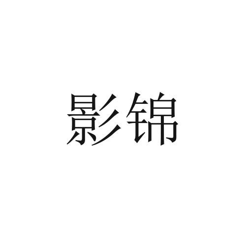 影锦