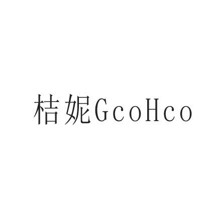 桔妮 GCOHCO