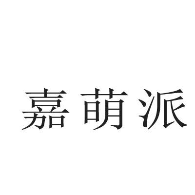 嘉萌派