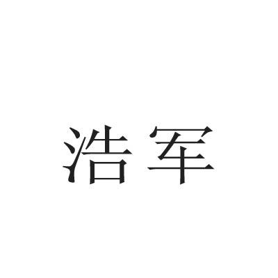 浩军