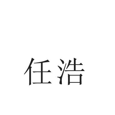 任浩