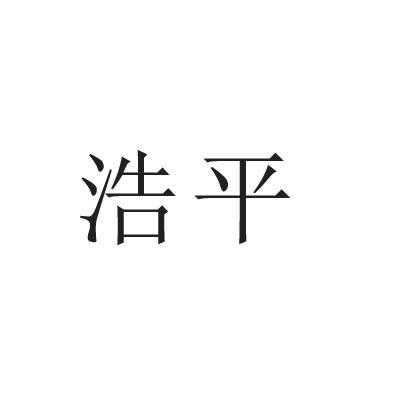 浩平