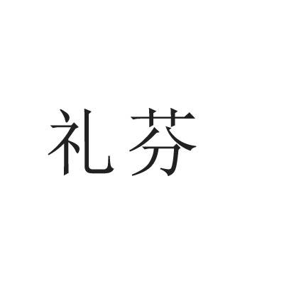 礼芬