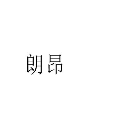 朗昂