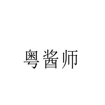 粤酱师