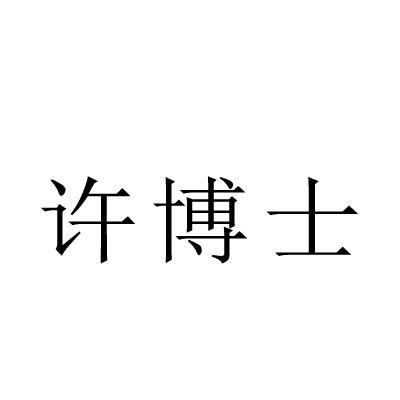 许博士