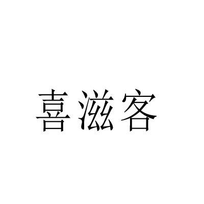 喜滋客