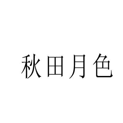 秋田月色