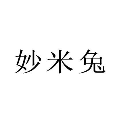 妙米兔