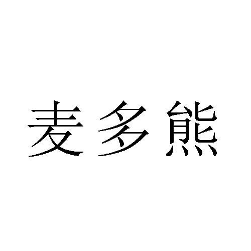 麦多熊