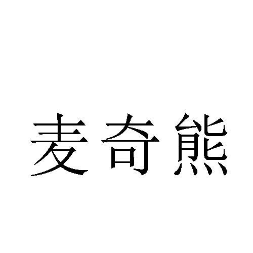 麦奇熊