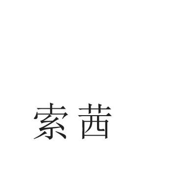 索茜