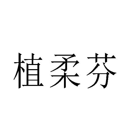 植柔芬