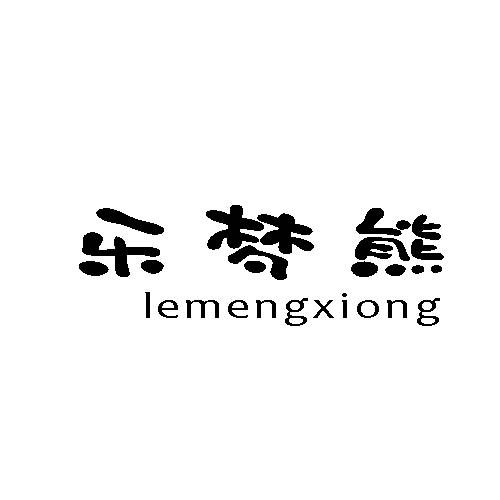 乐梦熊