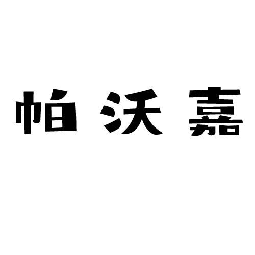 帕沃嘉