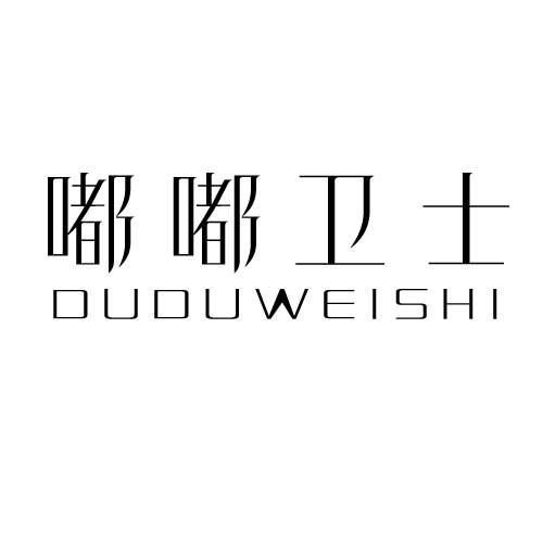 嘟嘟卫士