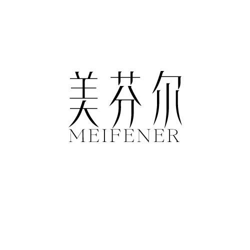美芬尔