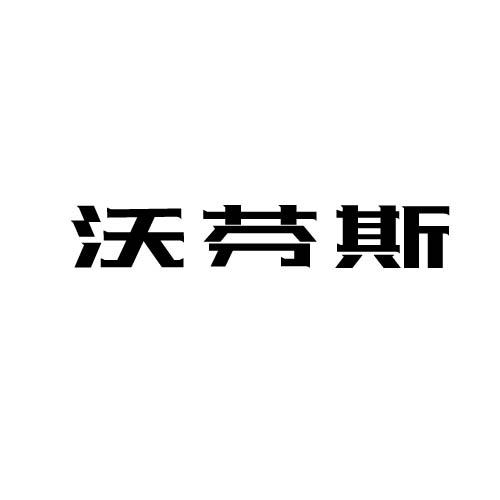 沃芬斯
