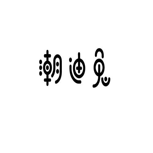 潮迪兔