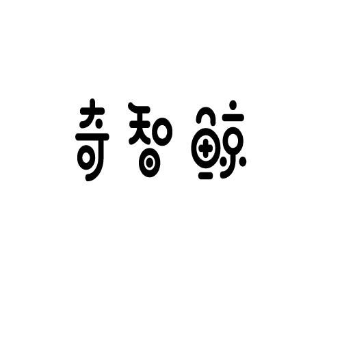 奇智鲸