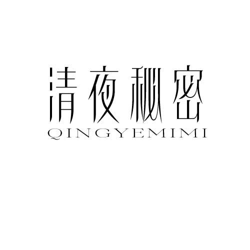 清夜秘密