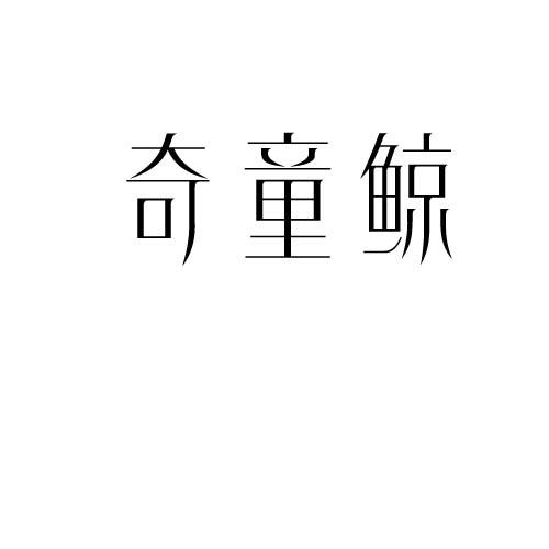 奇童鲸