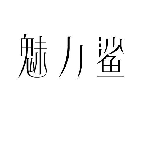 魅力鲨