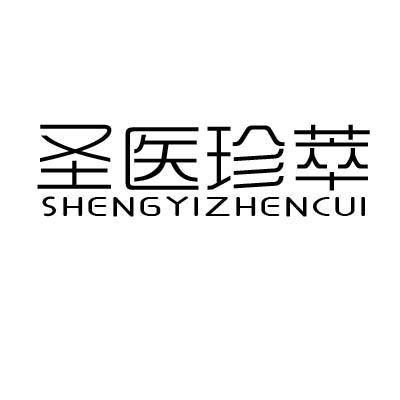 圣医珍萃