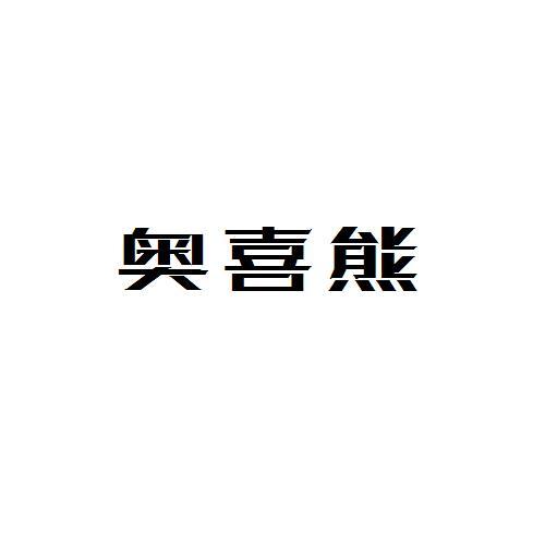 奥喜熊