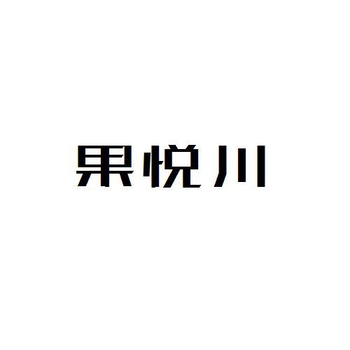 果悦川