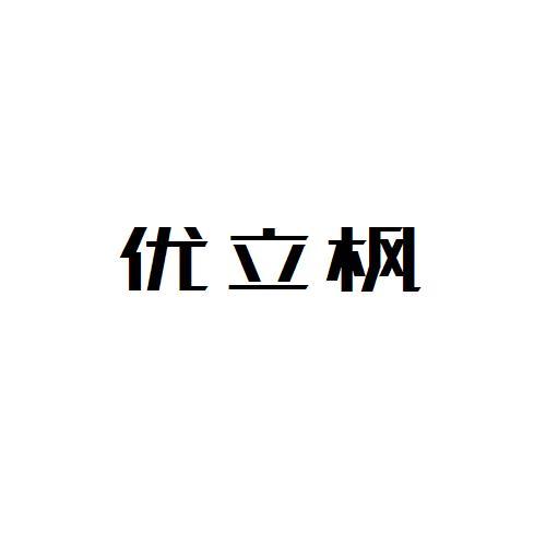 优立枫