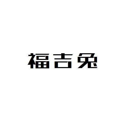 福吉兔