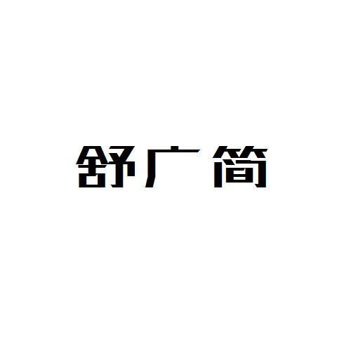 舒广简