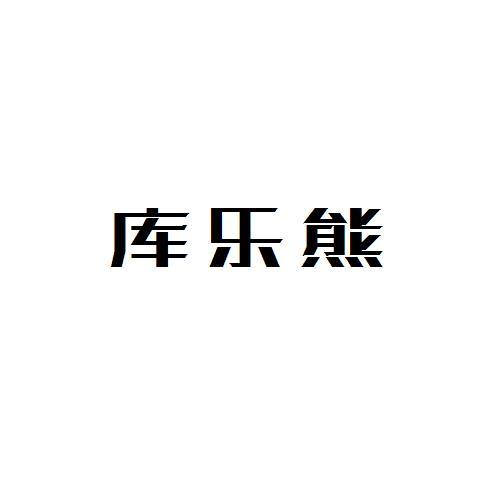 库乐熊