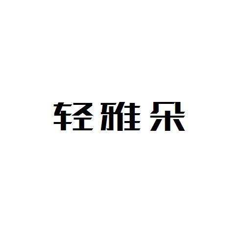 轻雅朵