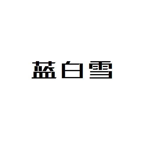 蓝白雪