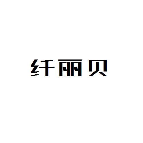 纤丽贝