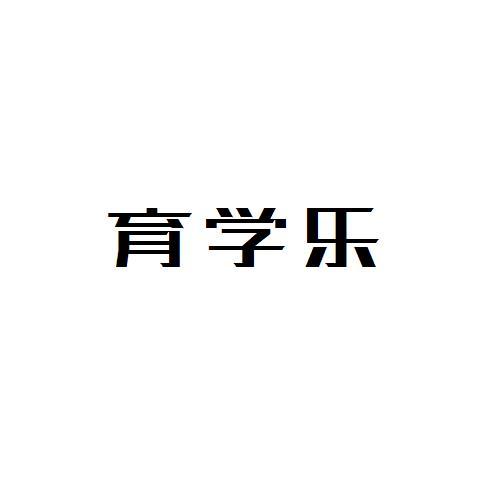 育学乐
