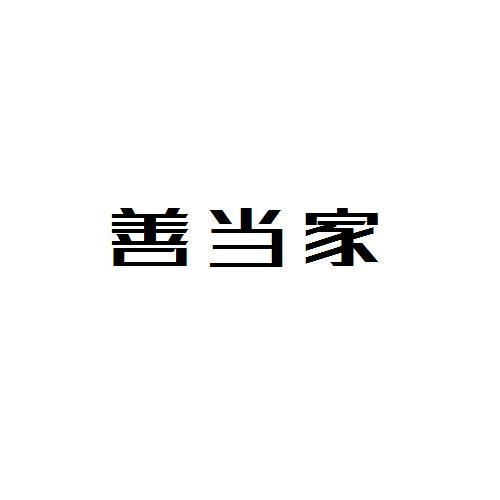 善当家