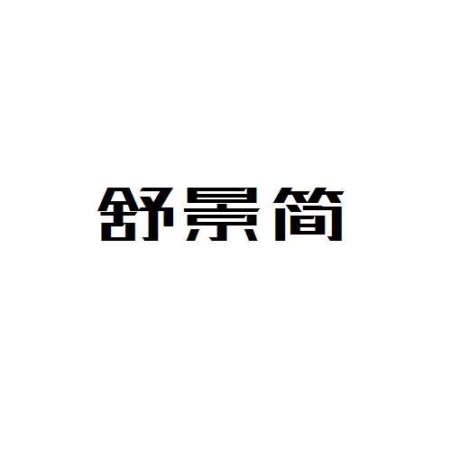舒景简