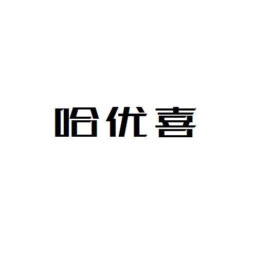 哈优喜