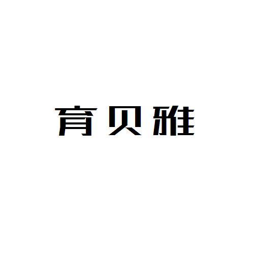 育贝雅