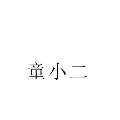童小二