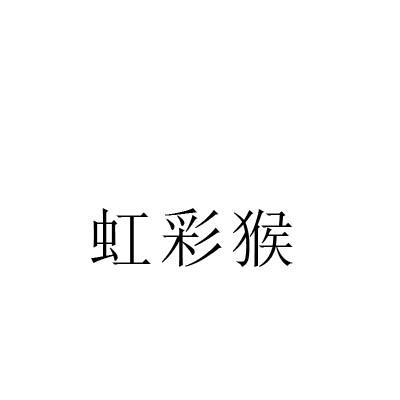 虹彩猴
