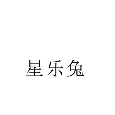 星乐兔