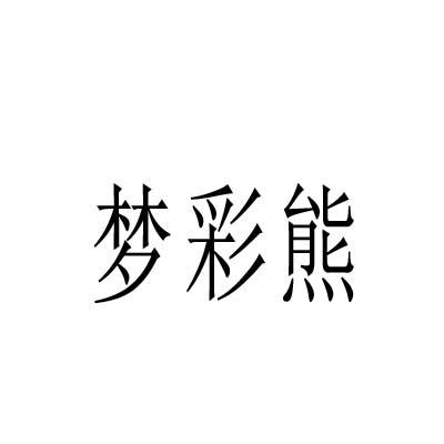 梦彩熊