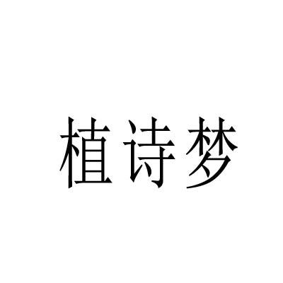 植诗梦