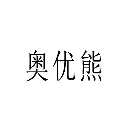 奥优熊