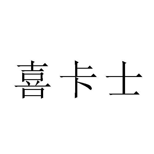 喜卡士