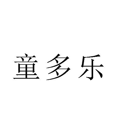 童多乐